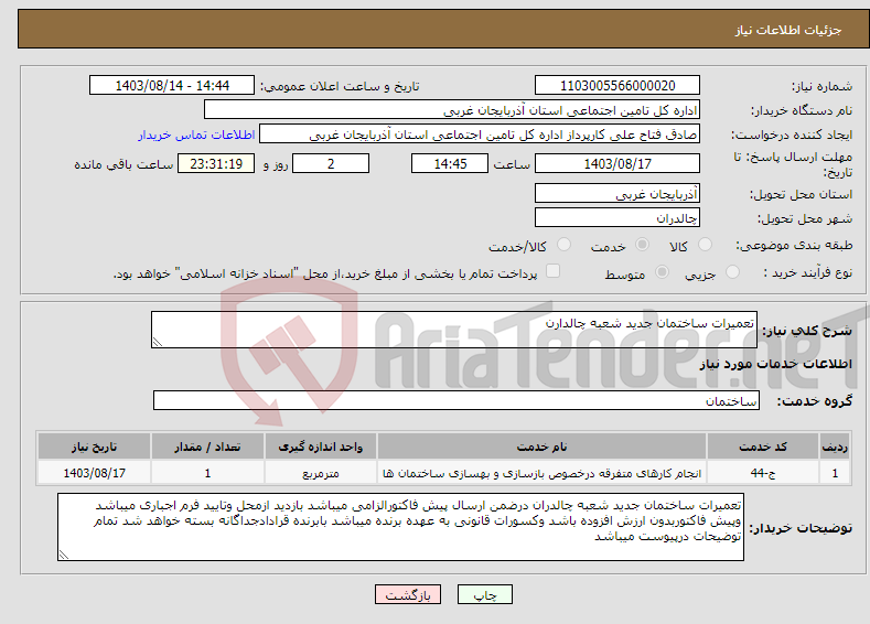 تصویر کوچک آگهی نیاز انتخاب تامین کننده-تعمیرات ساختمان جدید شعبه چالدارن