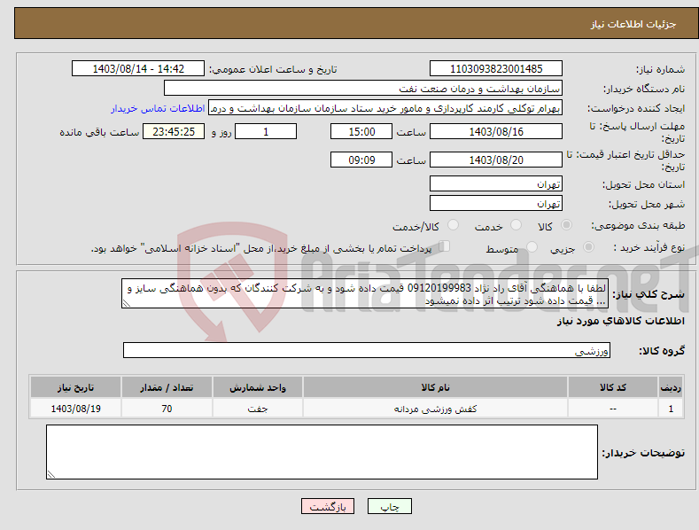 تصویر کوچک آگهی نیاز انتخاب تامین کننده-لطفا با هماهنگی آقای راد نژاد 09120199983 قیمت داده شود و به شرکت کنندگان که بدون هماهنگی سایز و ... قیمت داده شود ترتیب اثر داده نمیشود