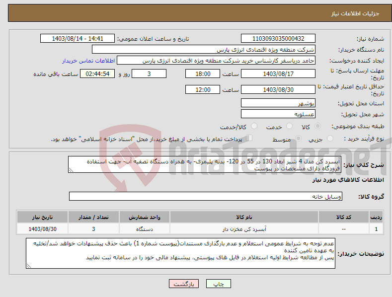 تصویر کوچک آگهی نیاز انتخاب تامین کننده-آبسرد کن مدل 4 شیر ابعاد 130 در 55 در 120- بدنه پلیمری- به همراه دستگاه تصفیه آب- جهت استفاده فرودگاه دارای مشخصات در پیوست