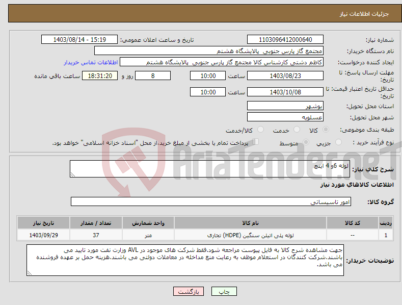 تصویر کوچک آگهی نیاز انتخاب تامین کننده-لوله 6و 4 اینچ