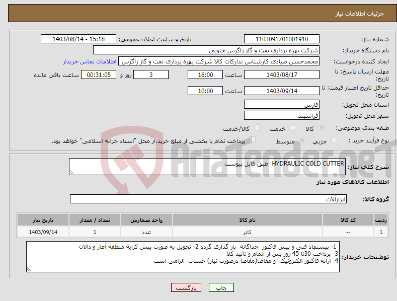 تصویر کوچک آگهی نیاز انتخاب تامین کننده-HYDRAULIC COLD CUTTER طبق فایل پیوست