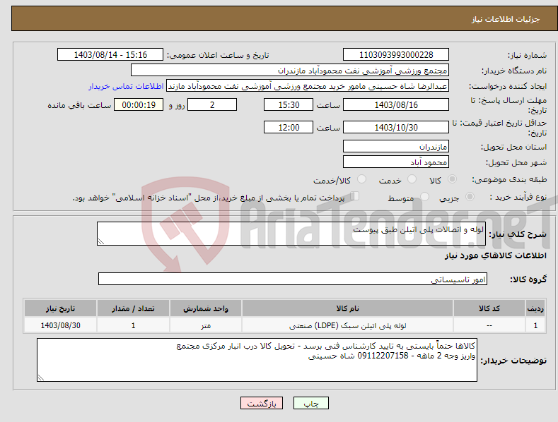 تصویر کوچک آگهی نیاز انتخاب تامین کننده-لوله و اتصالات پلی اتیلن طبق پیوست