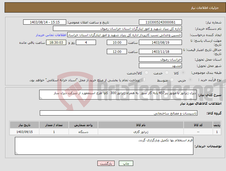 تصویر کوچک آگهی نیاز انتخاب تامین کننده-دیزل ژنراتوز با موتور بنز457 پایه گاز سوز به همراه ژنراتور 300 کاوا طرح استمفورد از شرکت دیزل ساز 