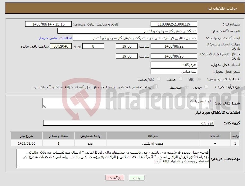 تصویر کوچک آگهی نیاز انتخاب تامین کننده- اوریفیس پلیت 