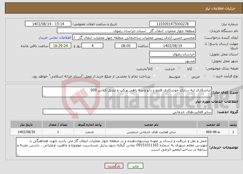 تصویر کوچک آگهی نیاز انتخاب تامین کننده-تراشکاری لبه سازی جوشکاری فلنچ و زانو وسه راهی و کپ و تبدیل کلاس 600