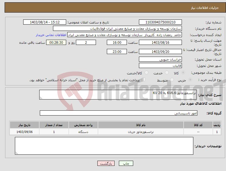 تصویر کوچک آگهی نیاز انتخاب تامین کننده-ترانسفورماتور KV6.6 به KV 20