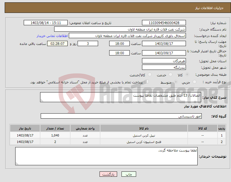 تصویر کوچک آگهی نیاز انتخاب تامین کننده-اتصالات/ 13 آیتم طبق مشخصات تقاضا پیوست