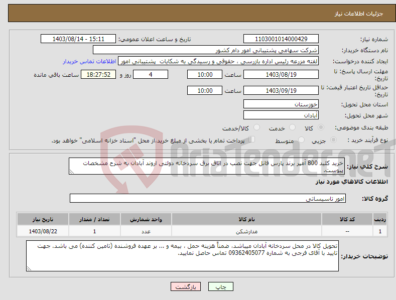 تصویر کوچک آگهی نیاز انتخاب تامین کننده-خرید کلید 800 آمپر برند پارس فانل جهت نصب در اتاق برق سردخانه دولتی اروند آبادان به شرح مشخصات پیوست.