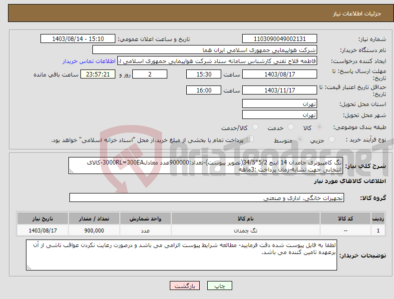 تصویر کوچک آگهی نیاز انتخاب تامین کننده-تگ کامپیوتری جامدان 14 اینچ 5/2*34/5(تصویر پیوست)-تعداد:900000عدد معادل3000RL=300EA-کالای انتخابی جهت تشابه-زمان پرداخت :3ماهه