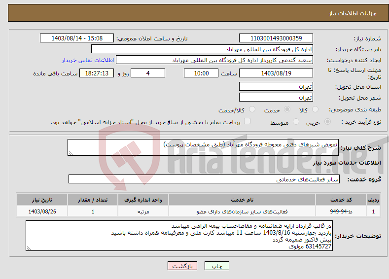 تصویر کوچک آگهی نیاز انتخاب تامین کننده-تعویض شیرهای دفنی محوطه فرودگاه مهرآباد (طبق مشخصات پیوست)