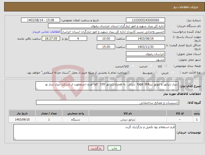 تصویر کوچک آگهی نیاز انتخاب تامین کننده-دیزل ژنراتور با موتور بنز364 tage دیزلی به همراه ژنراتور 100 کاوا طرح استمفورد از شرکت دیزل ساز نو 