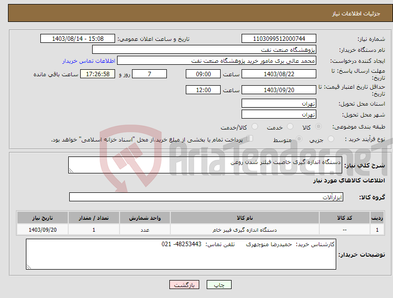 تصویر کوچک آگهی نیاز انتخاب تامین کننده-دستگاه اندازه گیری خاصیت فیلتر شدن روغن