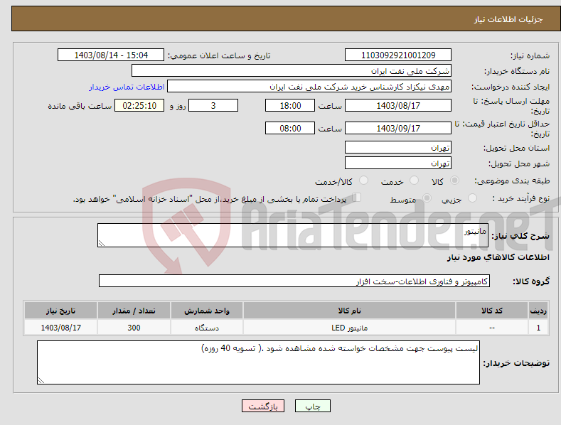 تصویر کوچک آگهی نیاز انتخاب تامین کننده-مانیتور