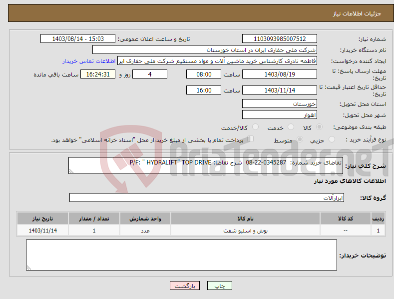 تصویر کوچک آگهی نیاز انتخاب تامین کننده-تقاضای خرید شماره: 0345287-22-08 شرح تقاضا: P/F: " HYDRALIFT" TOP DRIVE