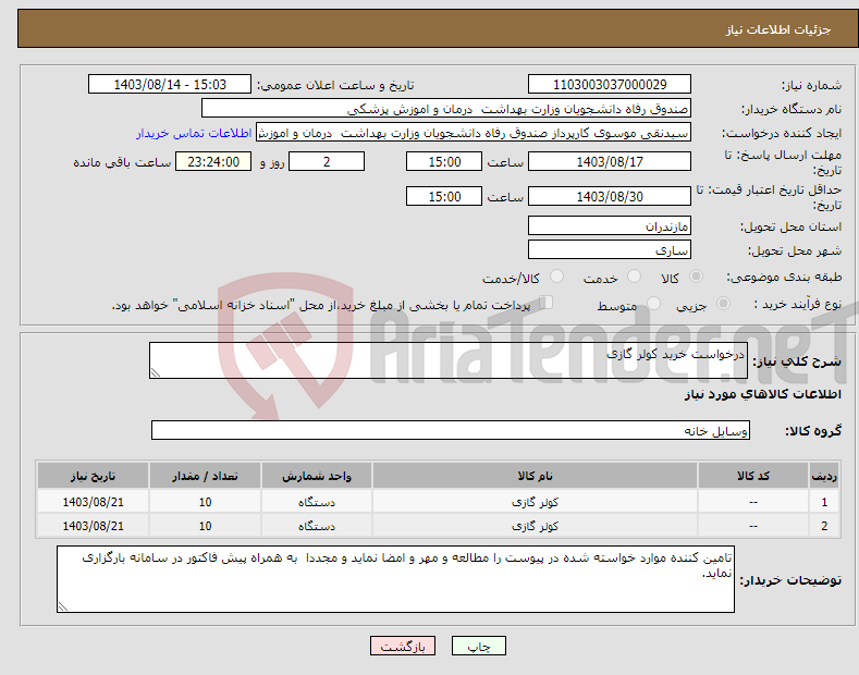 تصویر کوچک آگهی نیاز انتخاب تامین کننده-درخواست خرید کولر گازی 