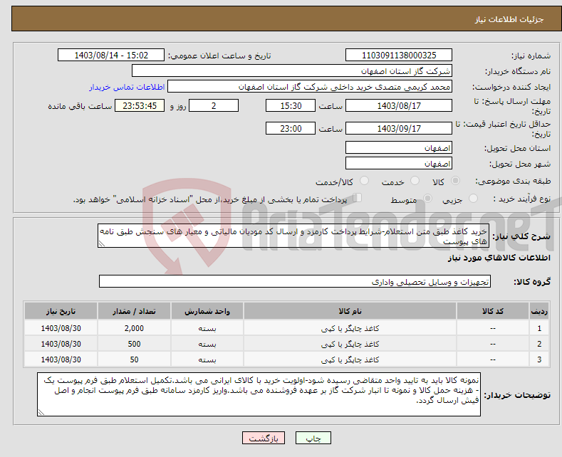 تصویر کوچک آگهی نیاز انتخاب تامین کننده-خرید کاغذ طبق متن استعلام-شرایط پرداخت کارمزد و ارسال کد مودیان مالیاتی و معیار های سنجش طبق نامه های پیوست