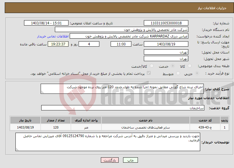 تصویر کوچک آگهی نیاز انتخاب تامین کننده-اجرای نرده شاخ گوزنی مطابق نمونه اجرا شده به طول حدود 120 متر روی نرده موجود شرکت