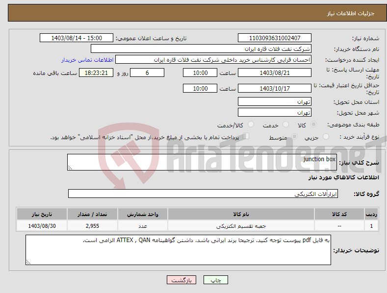 تصویر کوچک آگهی نیاز انتخاب تامین کننده-junction box