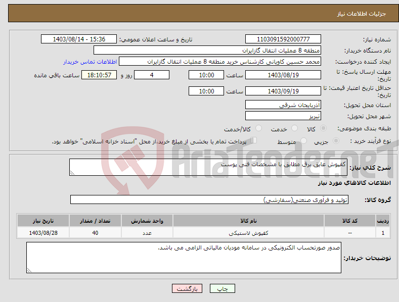 تصویر کوچک آگهی نیاز انتخاب تامین کننده-کفپوش عایق برق مطابق با مشخصات فنی پوست