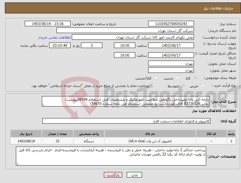 تصویر کوچک آگهی نیاز انتخاب تامین کننده-رایانه آلین وان تولیدداخل باگواهی صلاحیت انفورماتیک و مشخصات فنی استعلام 38596پیوست/تماس83736529 آقای هورداد(شرایط عمومی استعلام طی نامه شماره 59670) 
