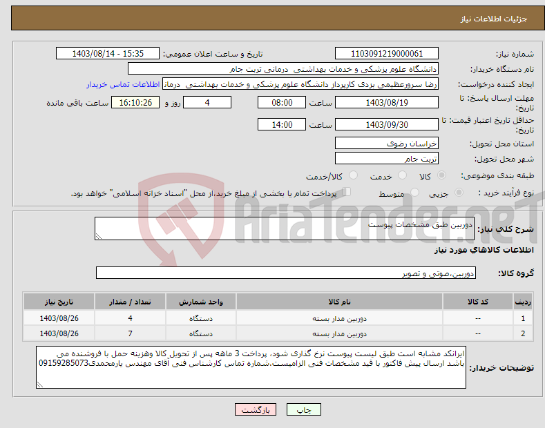 تصویر کوچک آگهی نیاز انتخاب تامین کننده-دوربین طبق مشخصات پیوست