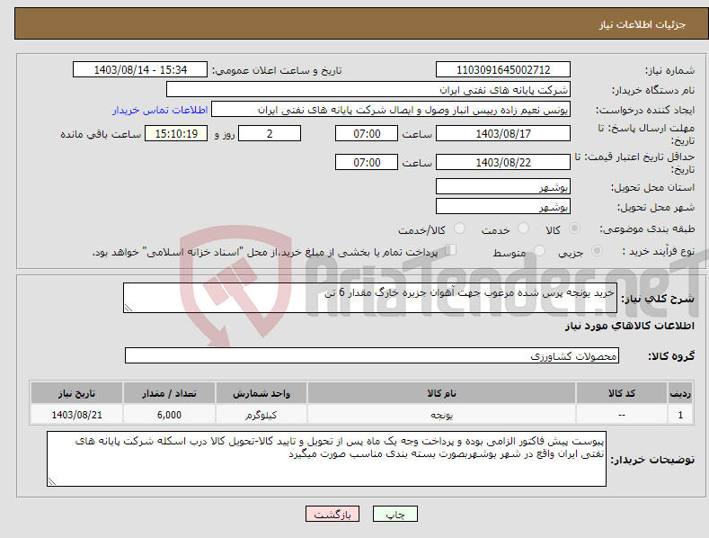 تصویر کوچک آگهی نیاز انتخاب تامین کننده-خرید یونجه پرس شده مرغوب جهت آهوان جزیره خارگ مقدار 6 تن 