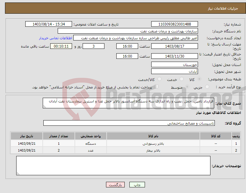تصویر کوچک آگهی نیاز انتخاب تامین کننده-ﻗﺮارداد ﺗﺎﻣﯿﻦ، ﺣﻤﻞ ،ﻧﺼﺐ و راه اﻧﺪازی ﺳﻪ دﺳﺘﮕﺎه آﺳﺎﻧﺴﻮر ﺑﺎﻻﺑﺮ ﺣﻤﻞ ﻏﺬا و اﺳﺘﺮﯾﻞ ﺑﯿﻤﺎرﺳﺘﺎن ﻧﻔﺖ آﺑﺎدان