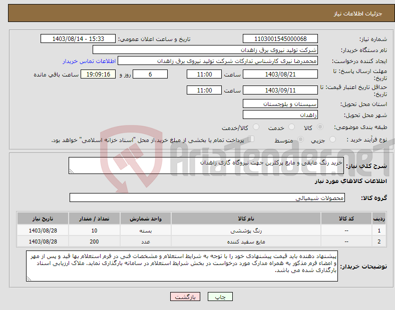 تصویر کوچک آگهی نیاز انتخاب تامین کننده-خرید رنگ عایقی و مایع پرکلرین جهت نیروگاه گازی زاهدان