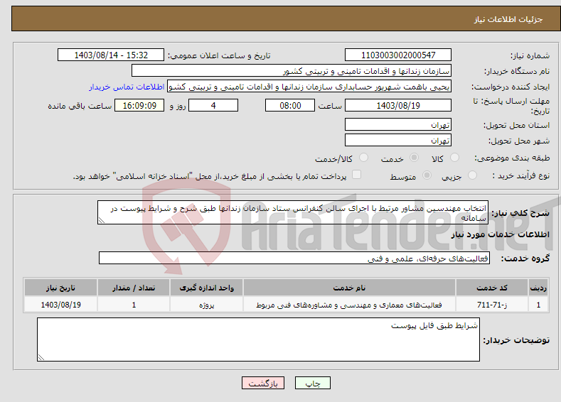 تصویر کوچک آگهی نیاز انتخاب تامین کننده-انتخاب مهندسین مشاور مرتبط با اجرای سالن کنفرانس ستاد سازمان زندانها طبق شرح و شرایط پیوست در سامانه 