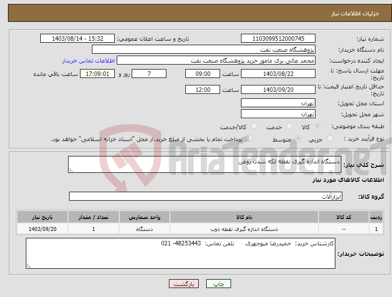 تصویر کوچک آگهی نیاز انتخاب تامین کننده-دستگاه اندازه گیری نقطه لکه شدن روغن