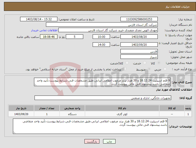 تصویر کوچک آگهی نیاز انتخاب تامین کننده-9 قلم اسپلیت 18،12،24 و 30 هزار برند مرغوب اعلامی ایرانی،طبق مشخصات فنی،شرایط پیوست،تأیید واحد متقاضی باشد،پیشنهاد فنی مالی پیوست گردد.