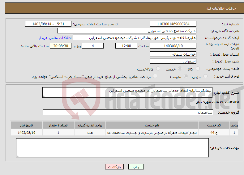 تصویر کوچک آگهی نیاز انتخاب تامین کننده-پیمانکارسالیانه انجام خدمات ساختمانی در مجتمع صنعتی اسفراین