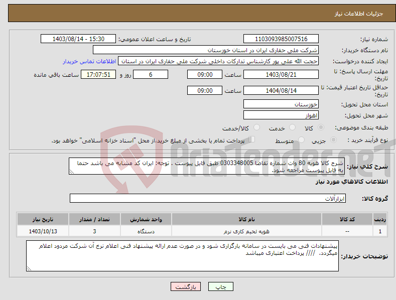 تصویر کوچک آگهی نیاز انتخاب تامین کننده-شرح کالا هویه 80 وات شماره تقاضا 0303348005 طبق فایل پیوست . توجه: ایران کد مشابه می باشد حتما به فایل پیوست مراجعه شود. 