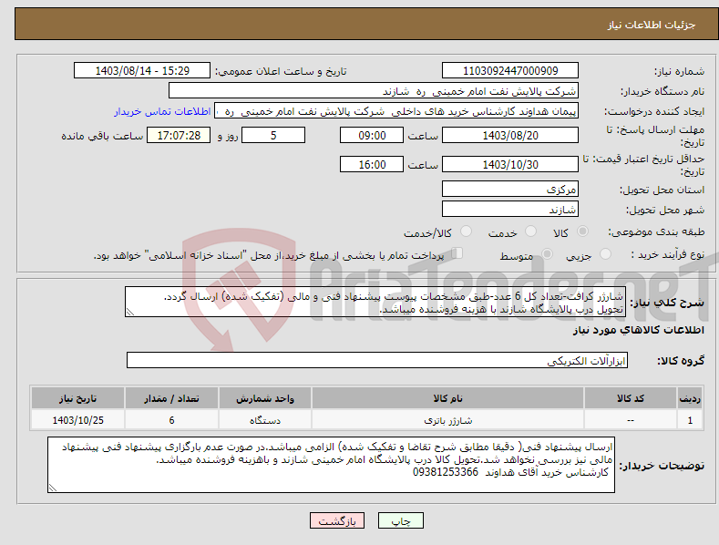 تصویر کوچک آگهی نیاز انتخاب تامین کننده-شارژر کرافت-تعداد کل 6 عدد-طبق مشخصات پیوست پیشنهاد فنی و مالی (تفکیک شده) ارسال گردد. تحویل درب پالایشگاه شازند با هزینه فروشنده میباشد.
