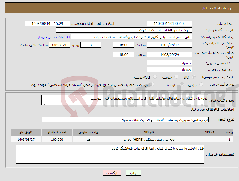 تصویر کوچک آگهی نیاز انتخاب تامین کننده-لوله پلی اتیلن در سایزهای مختلف طبق فرم استعلام ومشخصات فنی پیوست