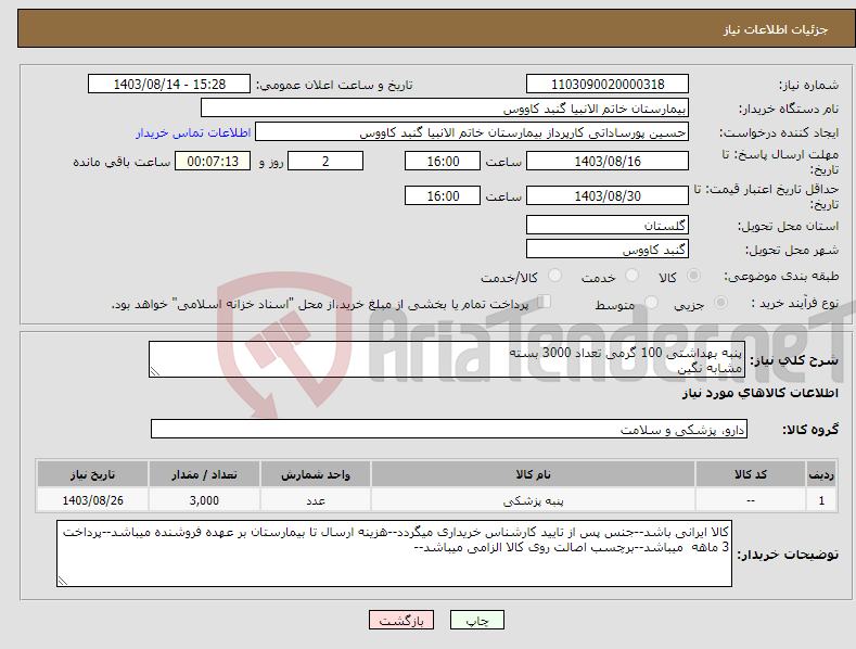 تصویر کوچک آگهی نیاز انتخاب تامین کننده-پنبه بهداشتی 100 گرمی تعداد 3000 بسته مشابه نگین
