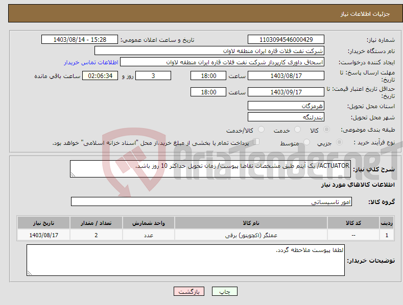 تصویر کوچک آگهی نیاز انتخاب تامین کننده-ACTUATOR/ یک آیتم طبق مشخصات تقاضا پیوست/ زمان تحویل حداکثر 10 روز باشد.