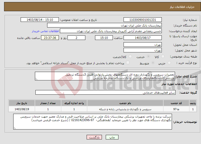 تصویر کوچک آگهی نیاز انتخاب تامین کننده-تعمیرات سرویس و نگهداری دوره ای دستگاههای بخش بازتوانی قلبی 3دستگاه تردمیل ورزشی/2دستگاهالپتیکال ورزشی و یک دستگاه دوچرخه ورزشی 