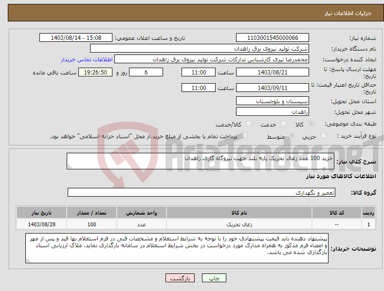 تصویر کوچک آگهی نیاز انتخاب تامین کننده-خرید 100 عدد زغال تحریک پایه بلند جهت نیروگاه گازی زاهدان