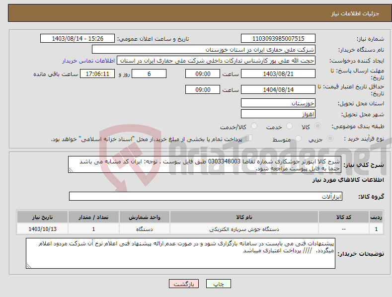 تصویر کوچک آگهی نیاز انتخاب تامین کننده-شرح کالا اینورتر جوشکاری شماره تقاضا 0303348003 طبق فایل پیوست . توجه: ایران کد مشابه می باشد حتما به فایل پیوست مراجعه شود. 