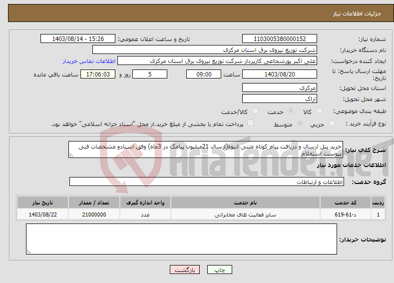 تصویر کوچک آگهی نیاز انتخاب تامین کننده-خرید پنل ارسال و دریافت پیام کوتاه متنی انبوه(ارسال 21میلیون پیامک در 3ماه) وفق اسنادو مشخصات فنی پیوست استعلام 