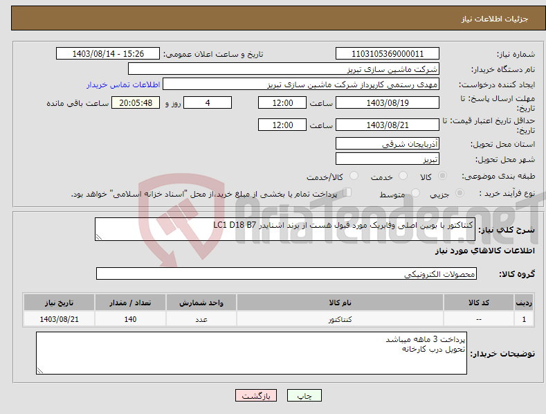 تصویر کوچک آگهی نیاز انتخاب تامین کننده-کنتاکتور با بوبین اصلی وفابریک مورد قبول هست از برند اشنایدر LC1 D18 B7 