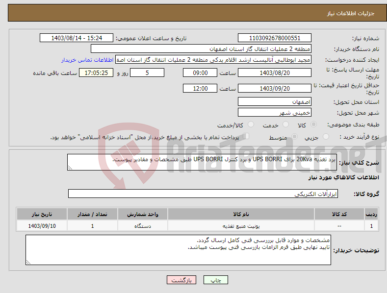 تصویر کوچک آگهی نیاز انتخاب تامین کننده-برد تغذیه 20Kva برای UPS BORRI و برد کنترل UPS BORRI طبق مشخصات و مقادیر پیوست.
