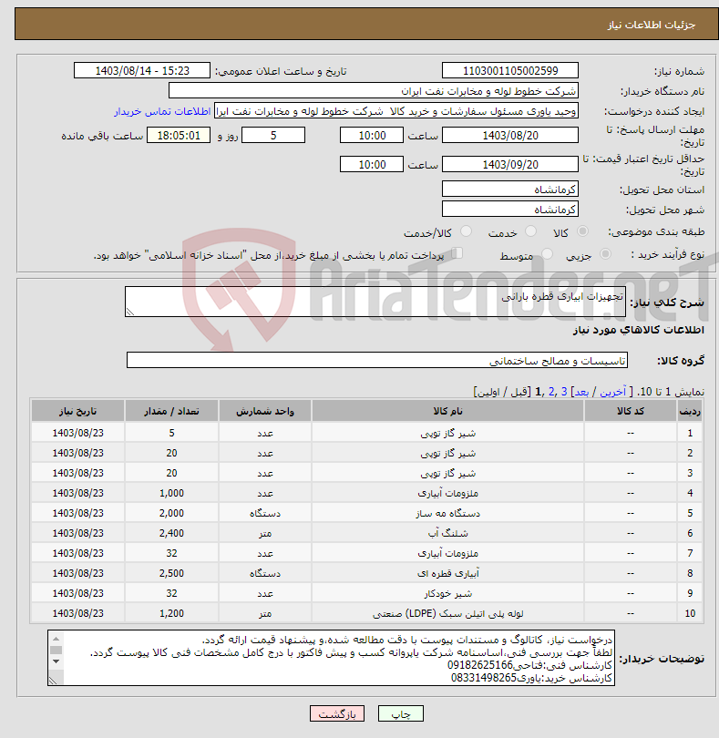تصویر کوچک آگهی نیاز انتخاب تامین کننده-تجهیزات ابیاری قطره بارانی