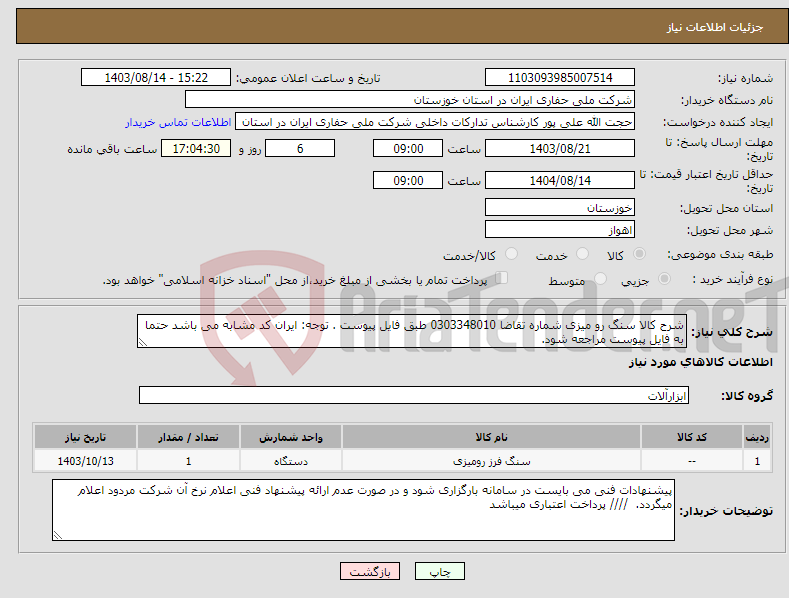تصویر کوچک آگهی نیاز انتخاب تامین کننده-شرح کالا سنگ رو میزی شماره تقاضا 0303348010 طبق فایل پیوست . توجه: ایران کد مشابه می باشد حتما به فایل پیوست مراجعه شود. 