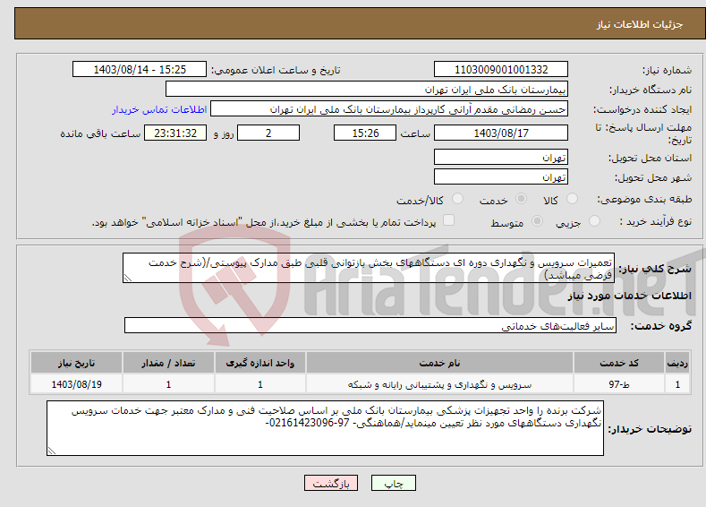 تصویر کوچک آگهی نیاز انتخاب تامین کننده-تعمیرات سرویس و نگهداری دوره ای دستگاههای بخش بازتوانی قلبی طبق مدارک پیوستی/(شرح خدمت فرضی میباشد)