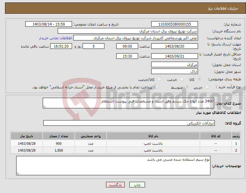 تصویر کوچک آگهی نیاز انتخاب تامین کننده-2400 عدد انواع چک سدیم وفق اسناد و مشخصات فنی پیوست استعلام 