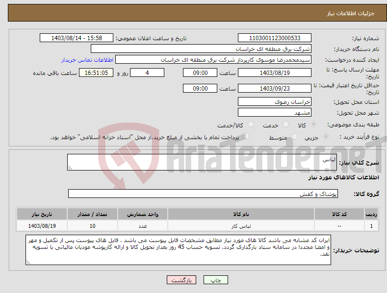 تصویر کوچک آگهی نیاز انتخاب تامین کننده-لباس