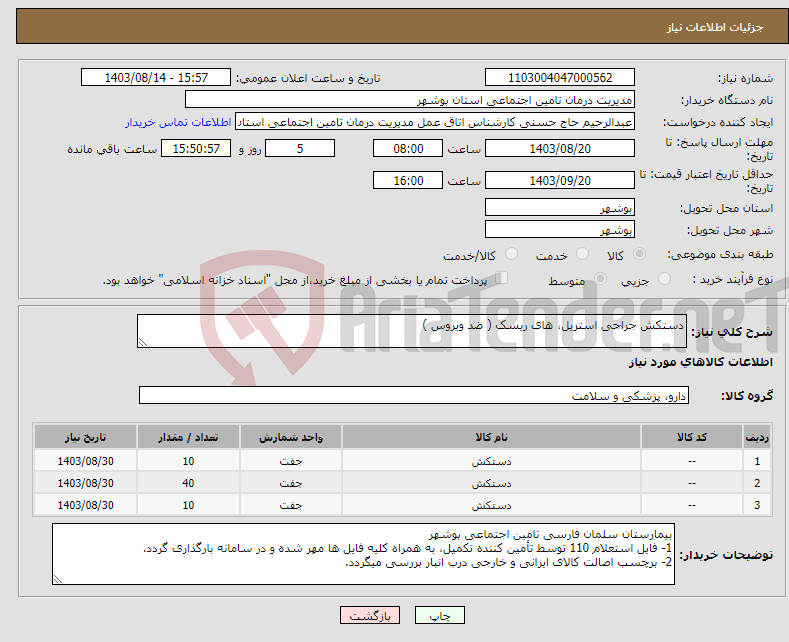 تصویر کوچک آگهی نیاز انتخاب تامین کننده-دستکش جراحی استریل، های ریسک ( ضد ویروس )