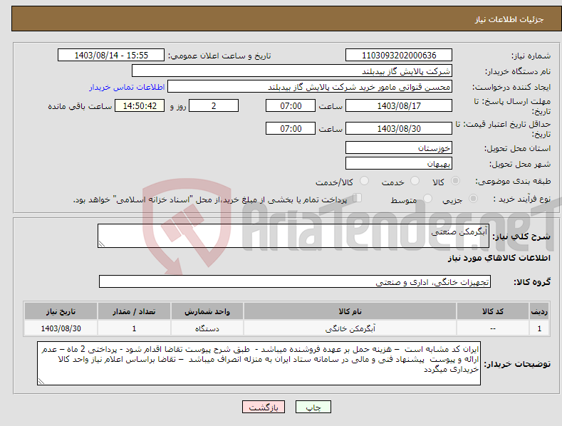 تصویر کوچک آگهی نیاز انتخاب تامین کننده-آبگرمکن صنعتی
